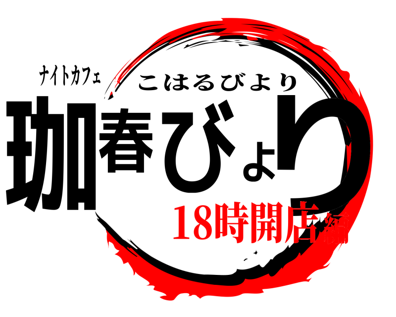 ナイトカフェ 珈春びより こはるびより 18時開店編