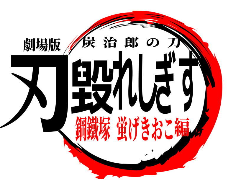 劇場版 刃毀れしすぎ 炭治郎の刀 鋼鐵塚  蛍げきおこ編