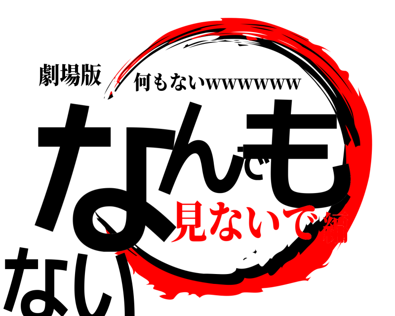 劇場版 なんでもない 何もないwwwwww 見ないで編