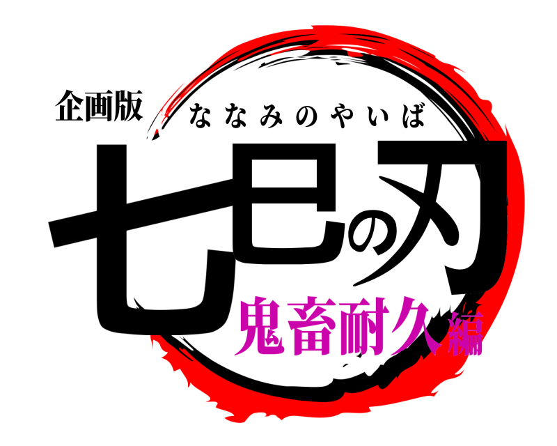 企画版 七巳の刃 ななみのやいば 鬼畜耐久編