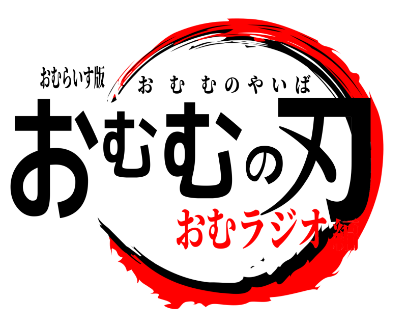 おむらいす版 おむむの刃 おむむのやいば おむラジオ編