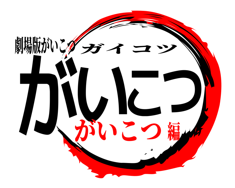 劇場版がいこつ がいこつ ガイコツ がいこつ編