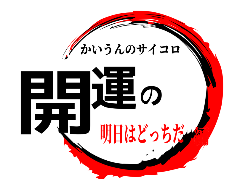  開運の かいうんのサイコロ 明日はどっちだ編