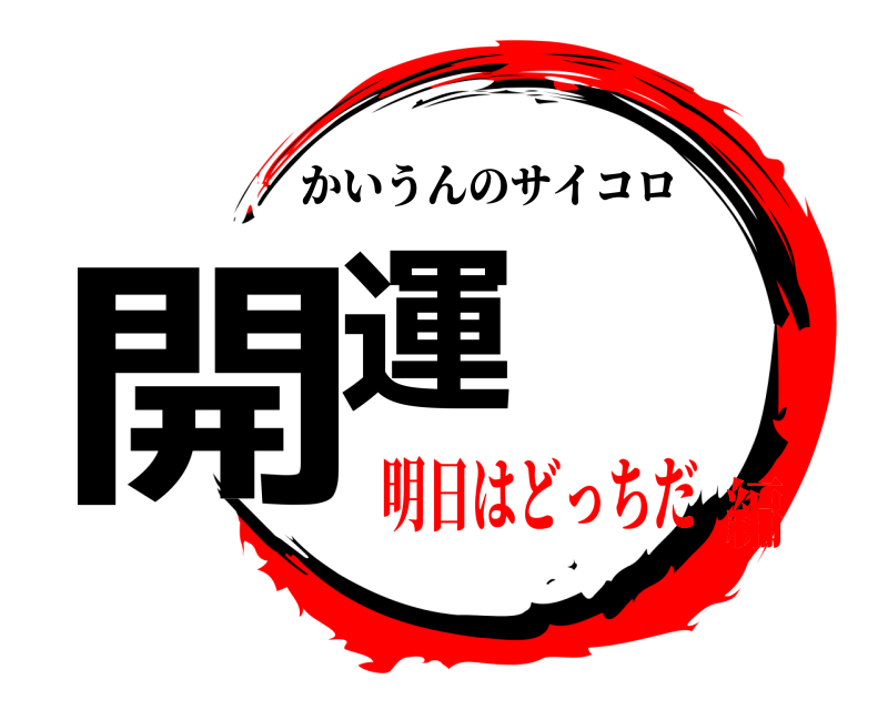  開運 かいうんのサイコロ 明日はどっちだ編