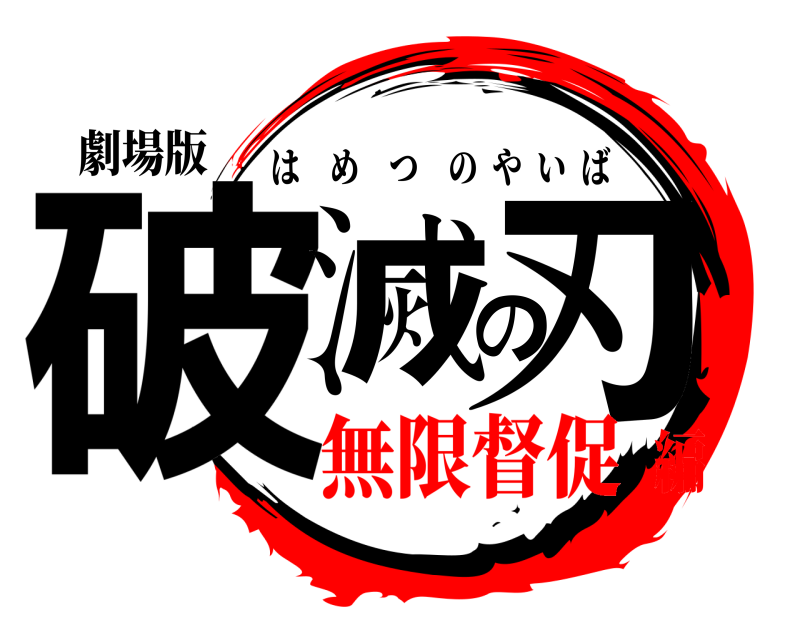 劇場版 破滅の刃 はめつのやいば 無限督促編