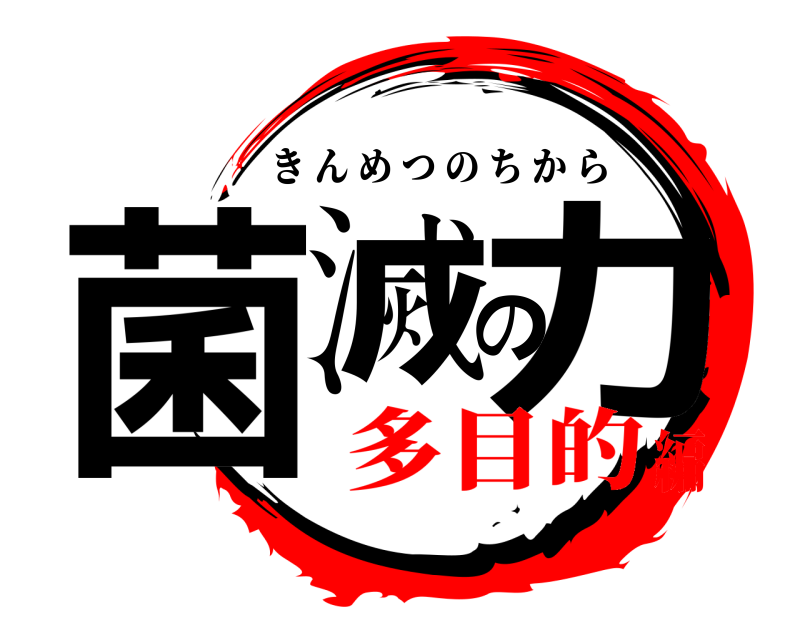  菌滅の力 きんめつのちから 多目的編