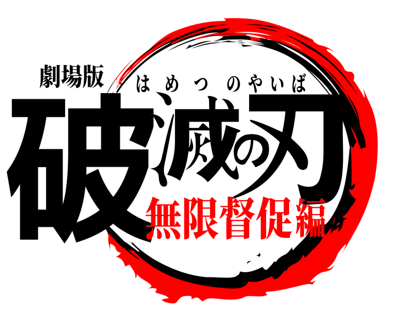 劇場版 破滅の刃 はめつのやいば 無限督促編