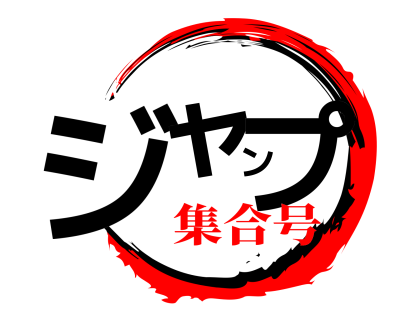  ジャンプ  集合号