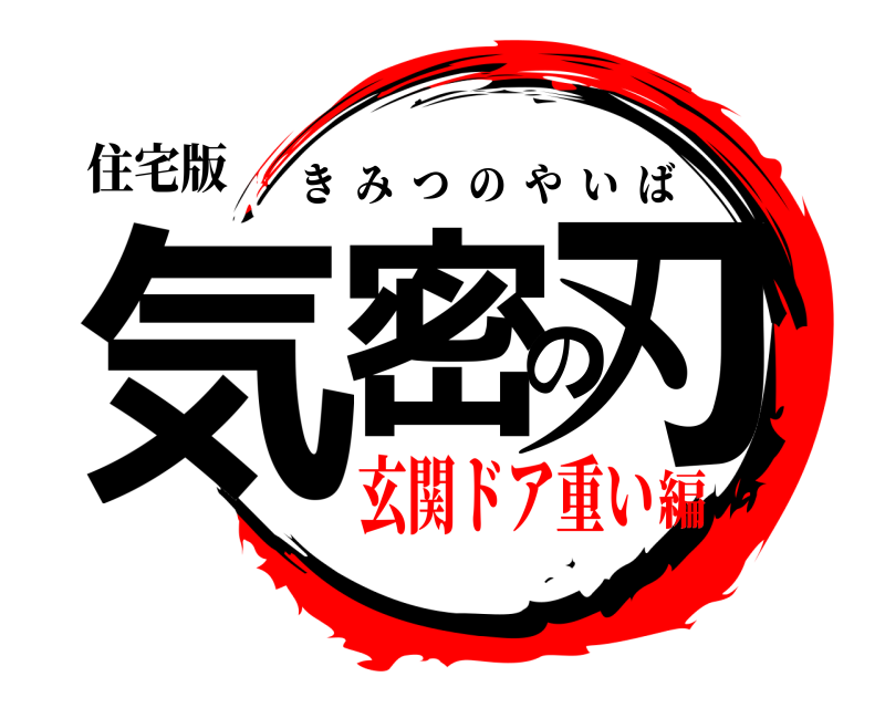 住宅版 気密の刃 きみつのやいば 玄関ドア重い編
