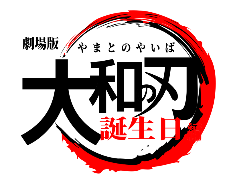劇場版 大和の刃 やまとのやいば 誕生日編