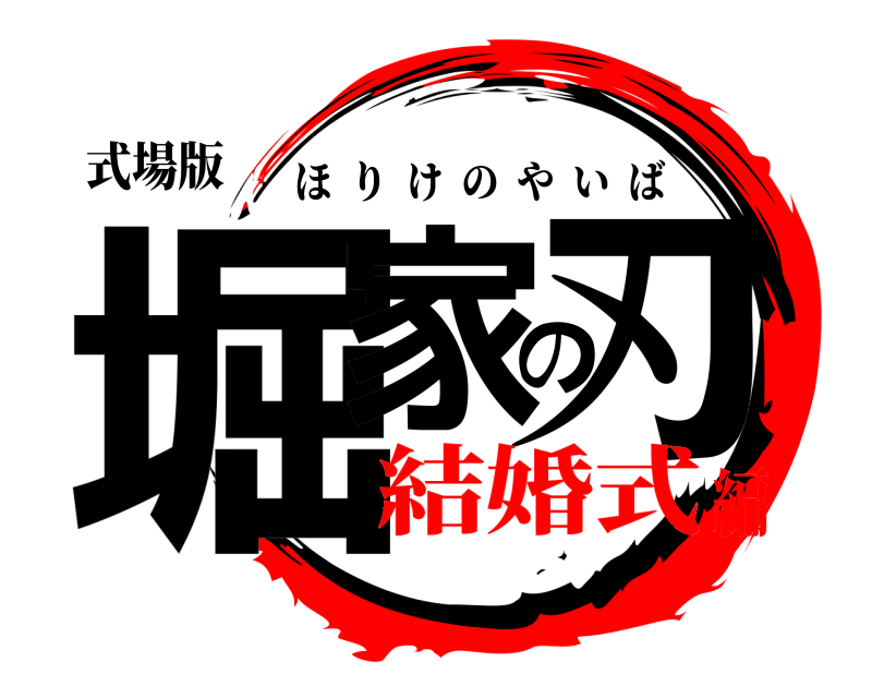 式場版 堀家の刃 ほりけのやいば 結婚式編