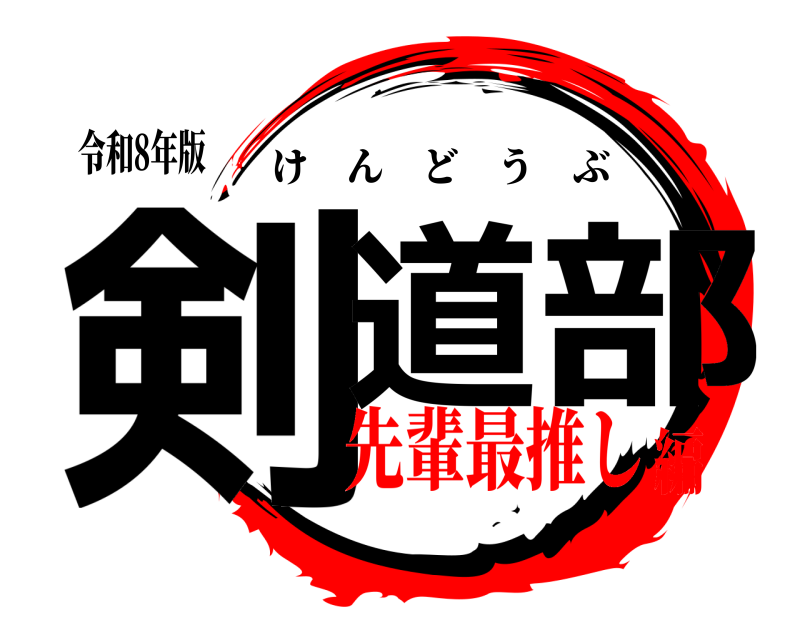 令和8年版 剣道部 けんどうぶ 先輩最推し編