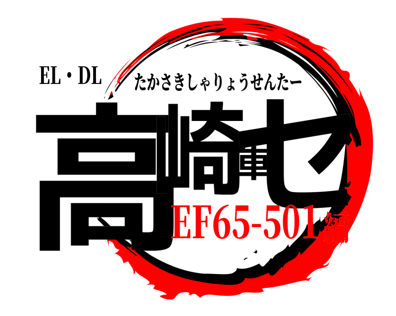 EL・DL 高崎車セ たかさきしゃりょうせんたー EF65-501編