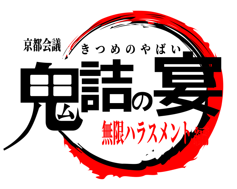 京都会議 鬼詰の宴 きつめのやばい 無限ハラスメント編