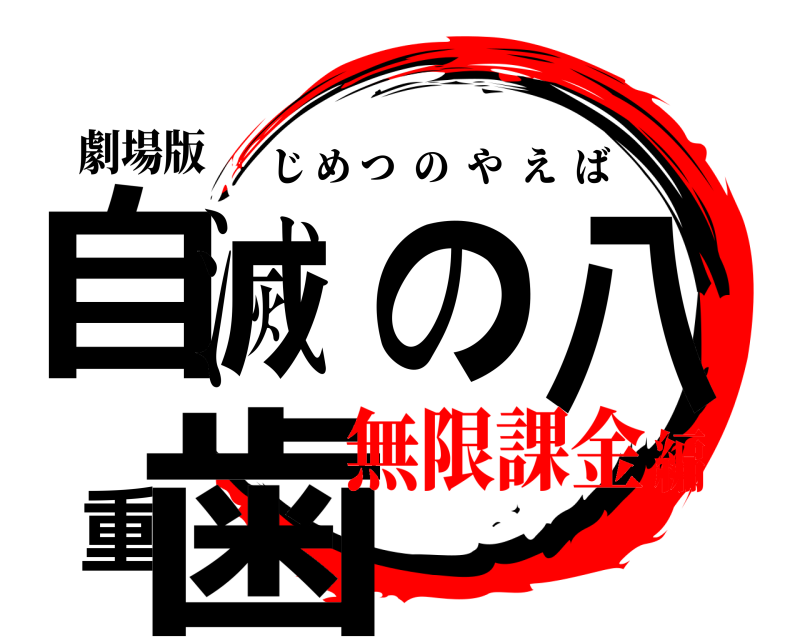 劇場版 自滅の八重歯 じめつのやえば 無限課金編