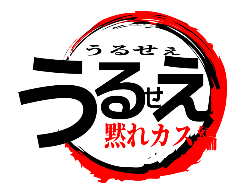  うるせぇ うるせぇ 黙れカス編