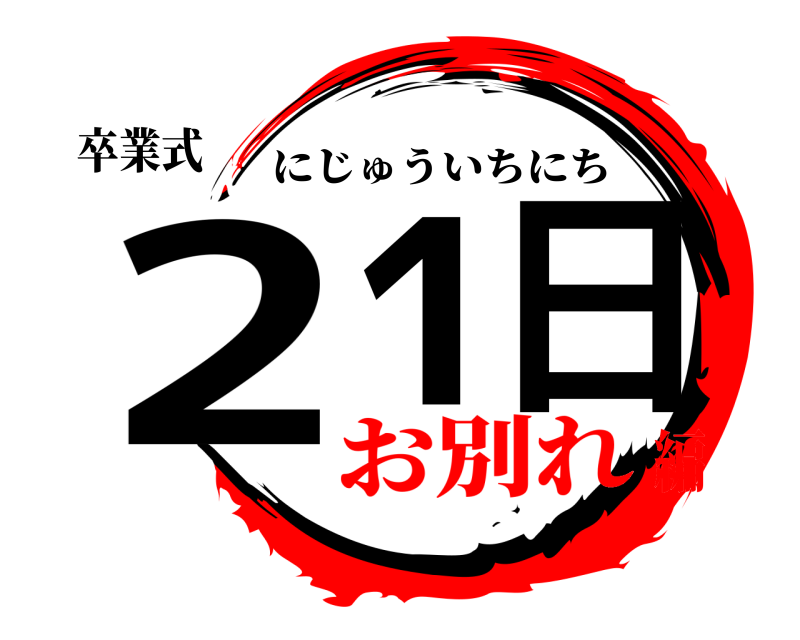 卒業式 21日 にじゅういちにち お別れ編