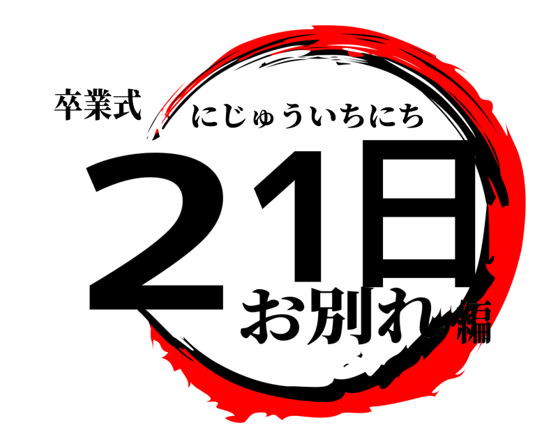 卒業式 21日 にじゅういちにち お別れ編