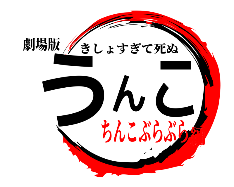 劇場版 うんこ きしょすぎて死ぬ ちんこぶらぶら編