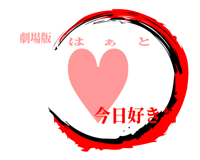 劇場版 ♥ は ぁ と 今日好き編