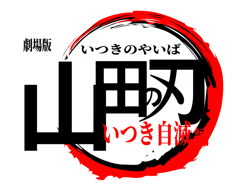 劇場版 山田の刃 いつきのやいば いつき自滅編
