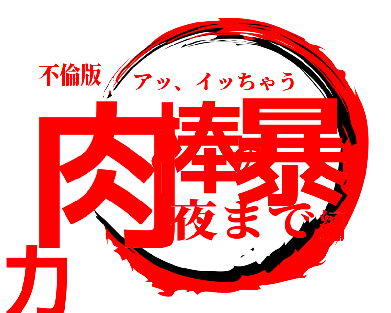 不倫版 肉棒の暴力 アッ、イッちゃう 夜まで編