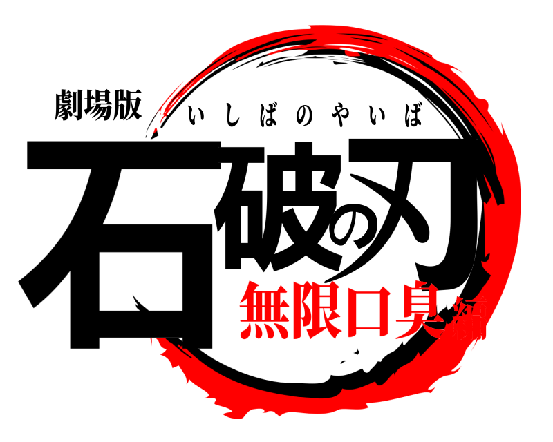 劇場版 石破の刃 いしばのやいば 無限口臭編