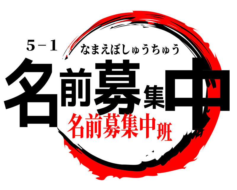５−１ 名前募集中 なまえぼしゅうちゅう 名前募集中班