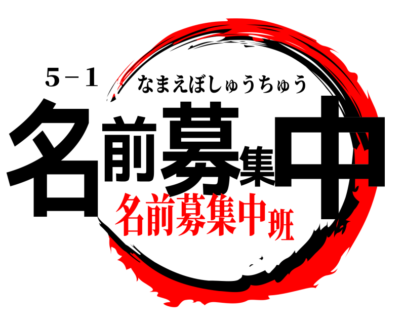 ５−１ 名前募集中 なまえぼしゅうちゅう 名前募集中班