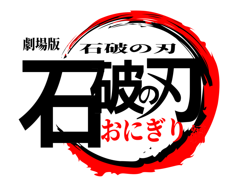 劇場版 石破の刃 石破の刃 おにぎり編