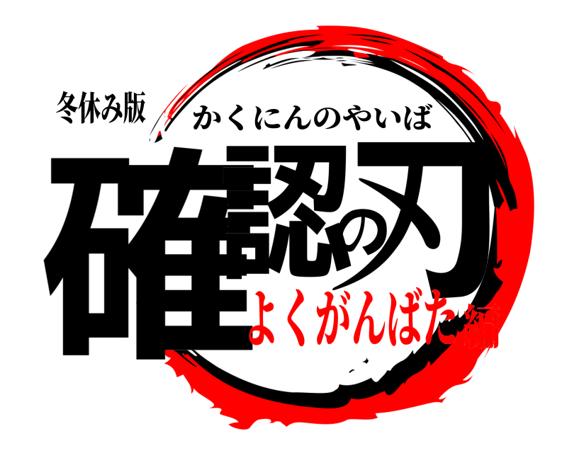 冬休み版 確認の刃 かくにんのやいば よくがんばた編