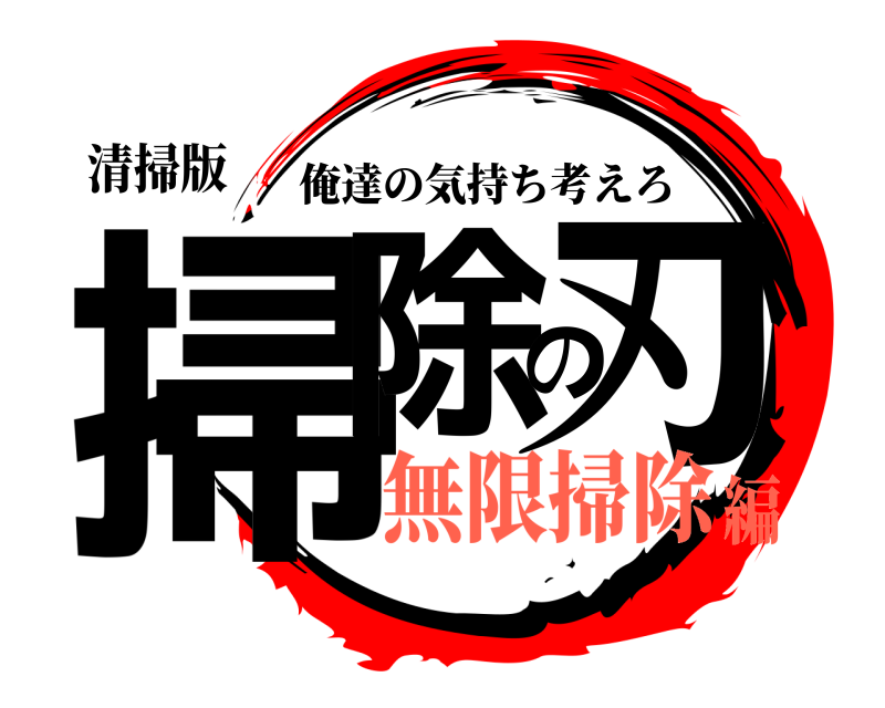 清掃版 掃除の刃 俺達の気持ち考えろ 無限掃除編