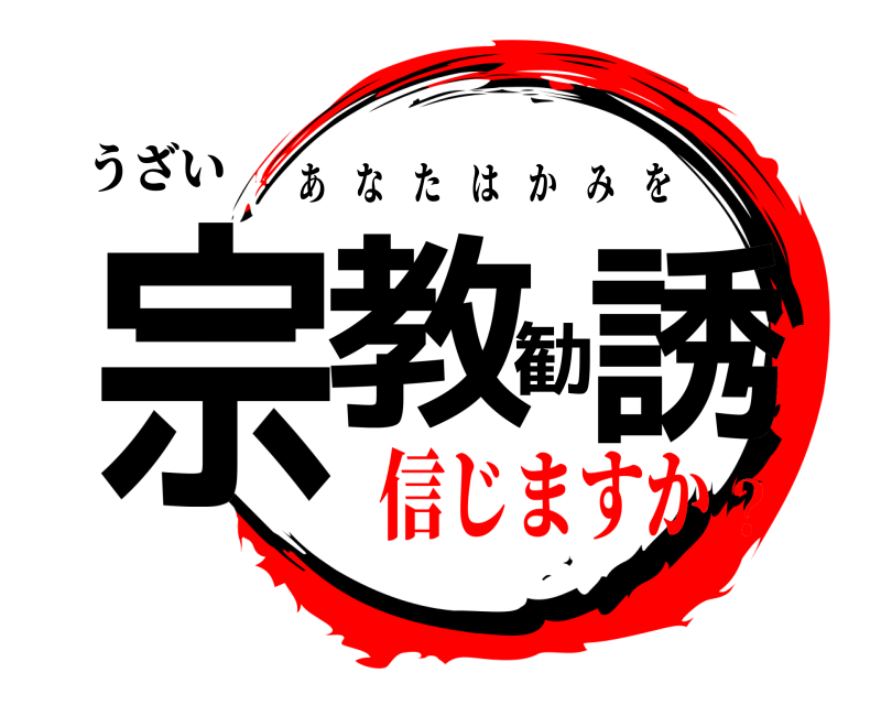 うざい 宗教勧誘 あなたはかみを 信じますか？