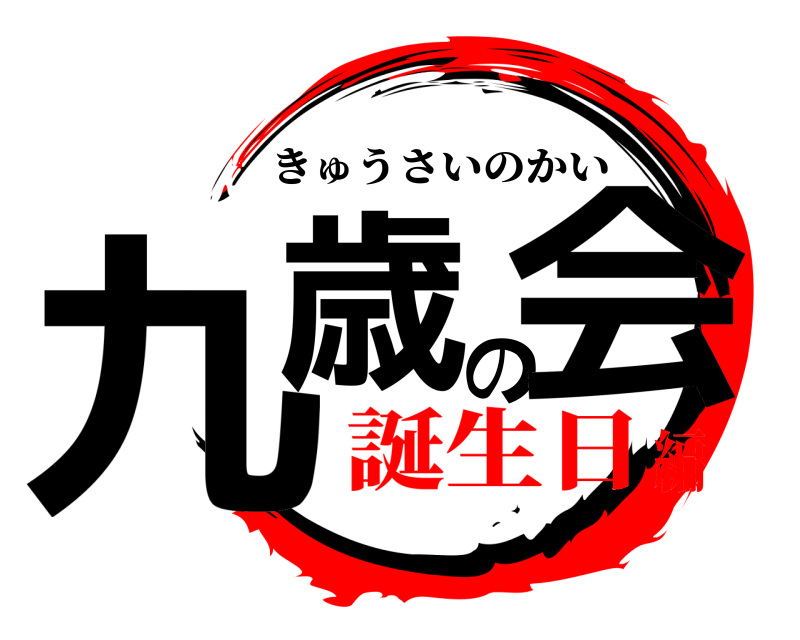  九歳の会 きゅうさいのかい 誕生日編