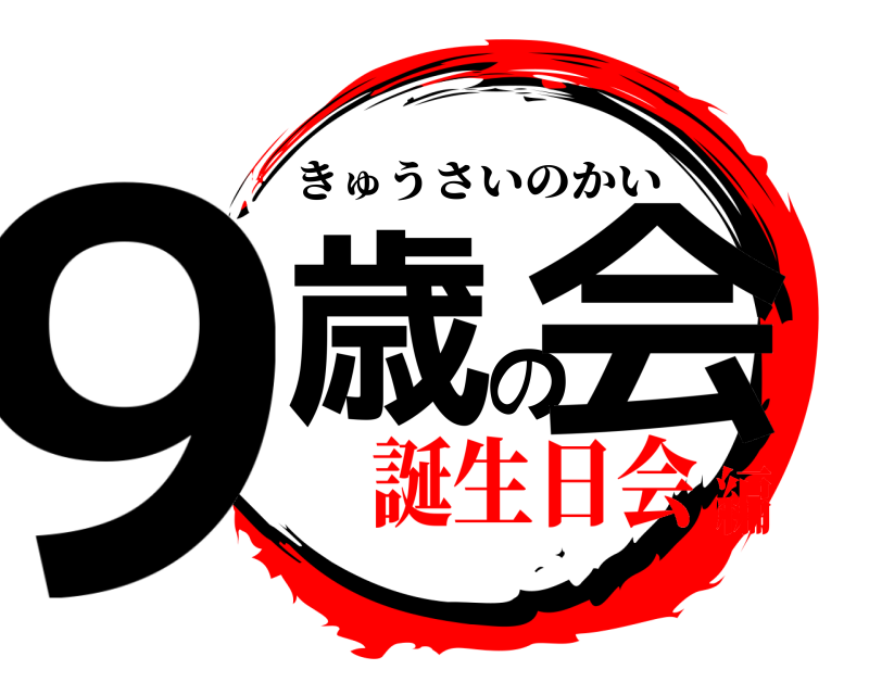  9歳の会 きゅうさいのかい 誕生日会編