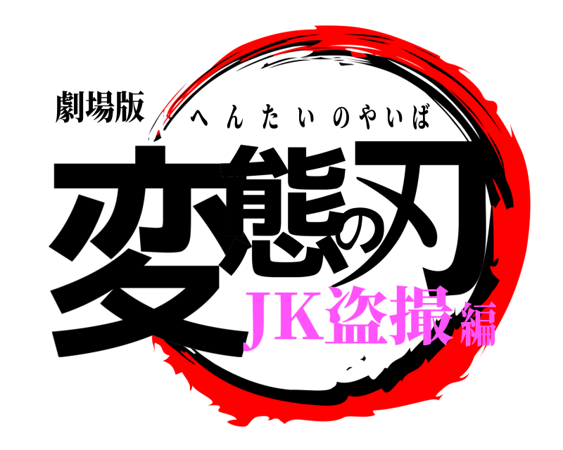劇場版 変態の刃 へんたいのやいば JK盗撮編
