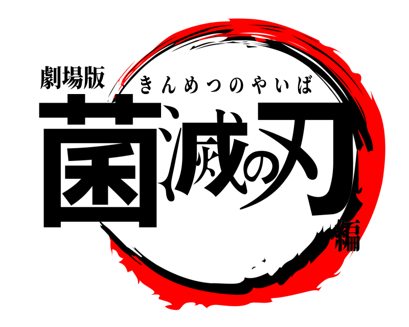 劇場版 菌滅の刃 きんめつのやいば 編