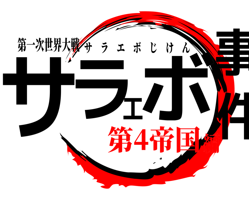 第一次世界大戦 サラエボ事件 サラエボじけん 第4帝国編
