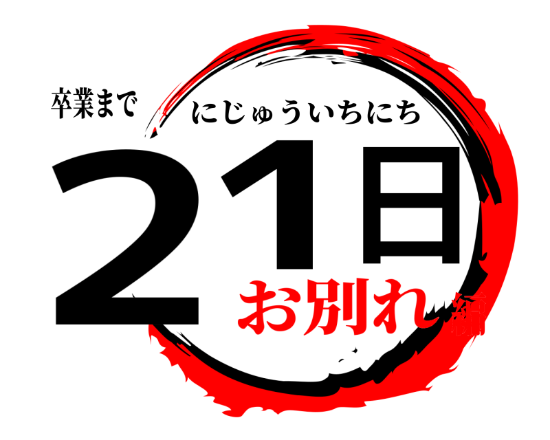 卒業まで 21日 にじゅういちにち お別れ編