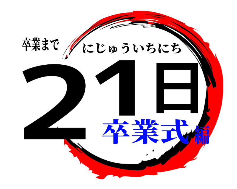 卒業まで 21日 にじゅういちにち 卒業式編