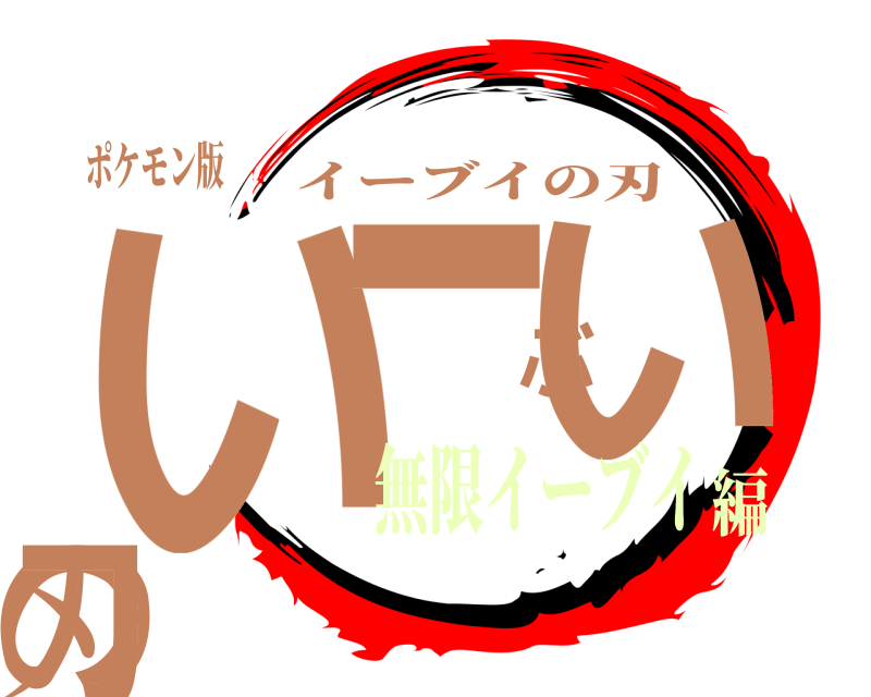 ポケモン版 いーぶいの刃 イーブイの刃 無限イーブイ編