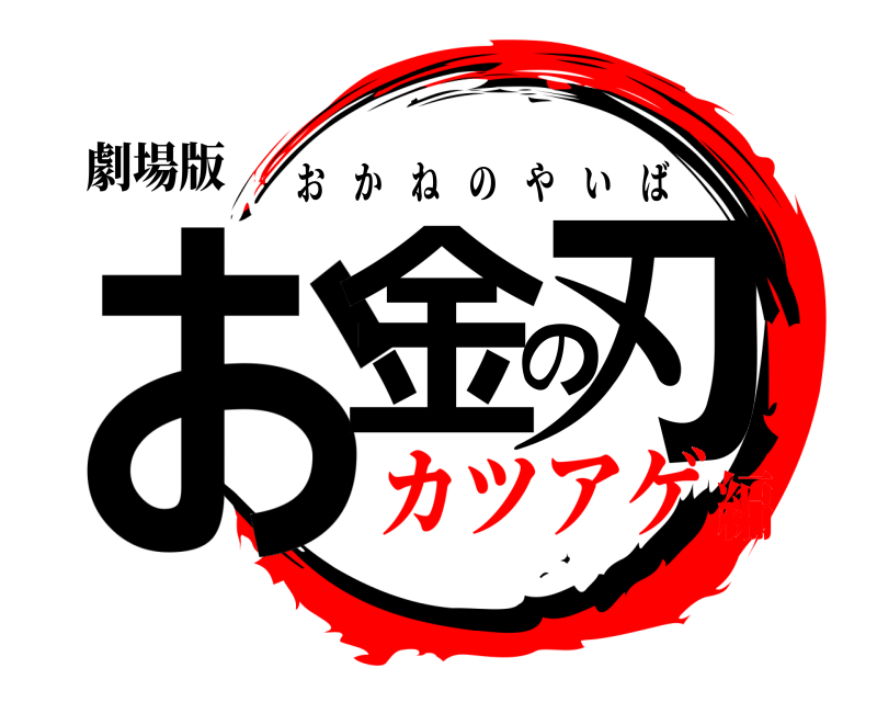 劇場版 お金の刃 おかねのやいば カツアゲ編