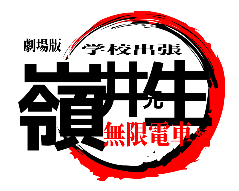 劇場版 嶺井先生 学校出張 無限電車編