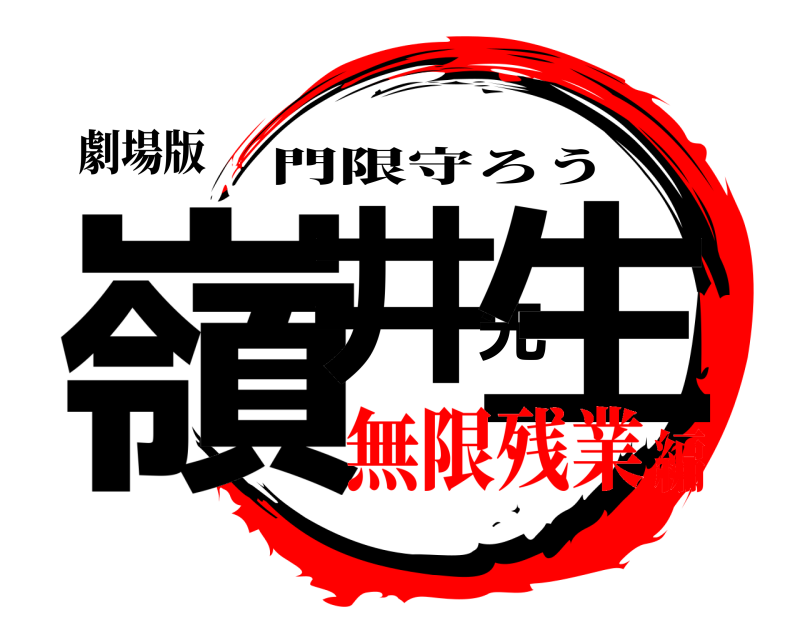 劇場版 嶺井先生 門限守ろう 無限残業編
