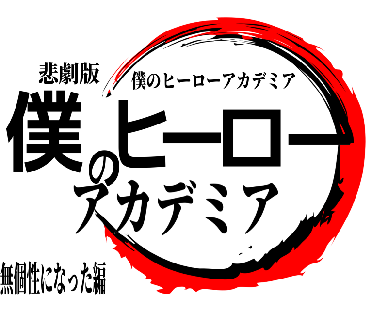 悲劇版 僕のヒーロー 僕のヒーローアカデミア アカデミア無個性になった編