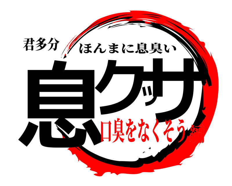 君多分 息クッサ ほんまに息臭い 口臭をなくそう編