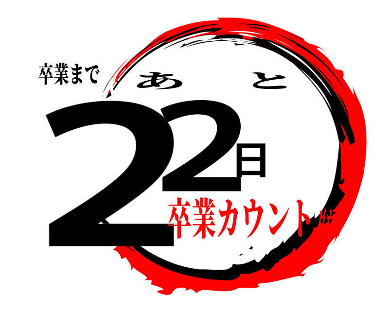 卒業まで 22日 あと 卒業カウントダウン