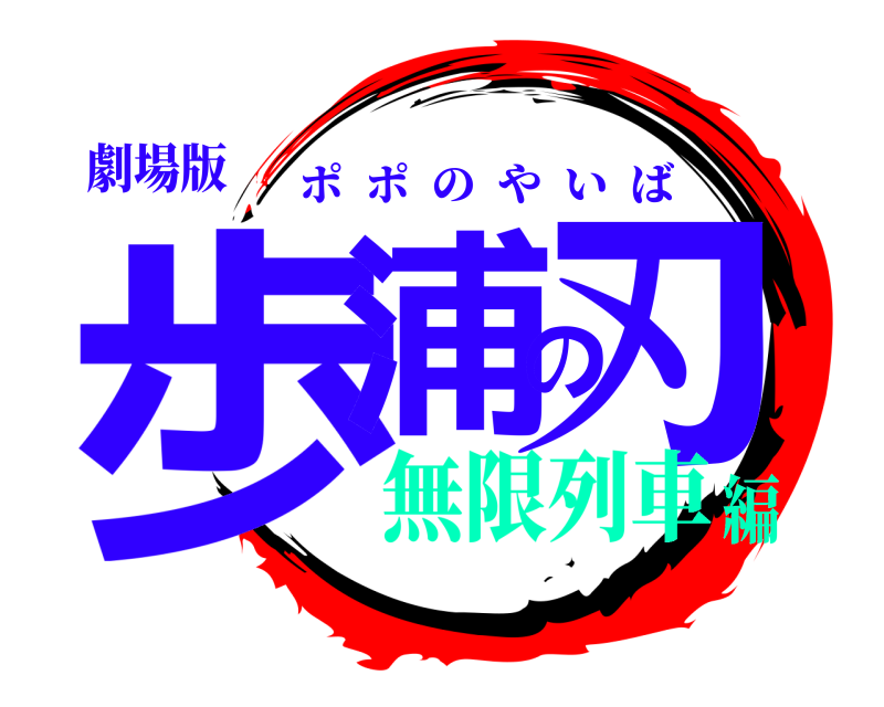 劇場版 歩浦の刃 ポポのやいば 無限列車編