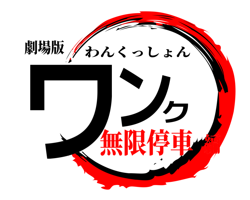 劇場版 ワンク わんくっしょん 無限停車編