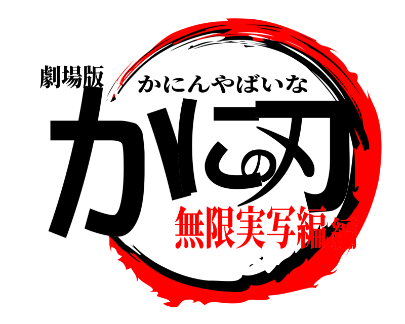 劇場版 かにの刃 かにんやばいな 無限実写編編